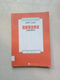 法理学与宪法国家司法考试高阶教程