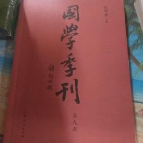 国学季刊（第9期）