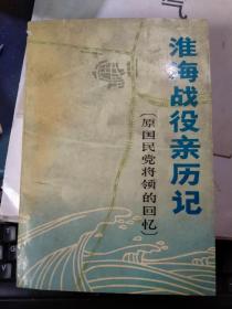 淮海战役亲历记（原国民党将领的回忆）（私藏品较好