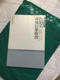 重庆环境污染防治