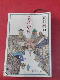 それから【日文原版】夏目漱石