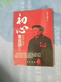 初心：向共产党员张富清学习——【全新】