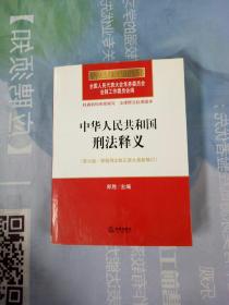 中华人民共和国刑法释义（第六版 根据刑法修正案九最新修订）