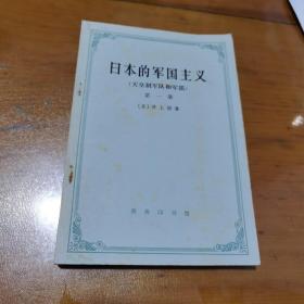 日本的军国主义天皇制军队和军部第一册