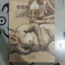 李晓林素描手记