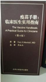 疫苗手册：临床医生实用指南（第4版，W）
