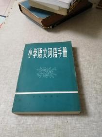 小学语文词语手册