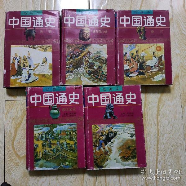 中国通史绘画本   缺笫四册