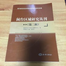 面向新世纪的两岸经济合作研究专辑：闽台区域研究丛刊（第2辑）