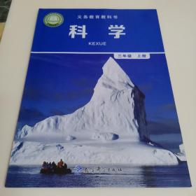 义务教育教科书  科学三年级上册（2020年印刷）