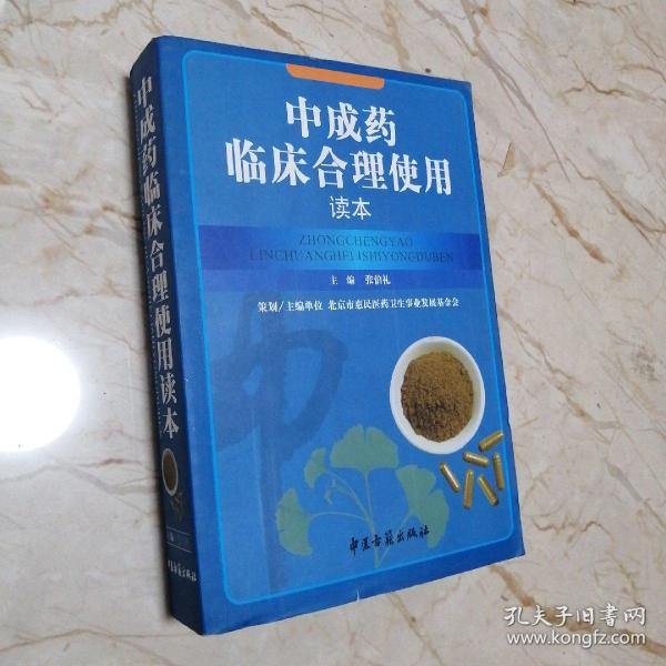 中成药临床合理使用读本 品佳