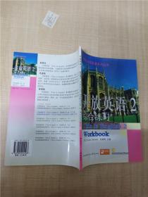 开放英语（2）综合练习——电大公共英语系列丛书（1书+2磁带）