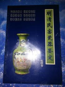 明清民窑瓷器鉴定：乾隆卷  【全新未拆封】