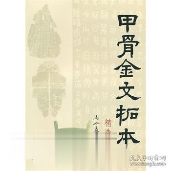 甲骨金文拓本精选释译 马如森 上海大学出版社 另荐 新版殷墟甲骨文实用字典 甲骨文标常用准字集字字典 甲骨文精粹释译书法选集