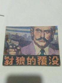 豺狼的覆没连环画