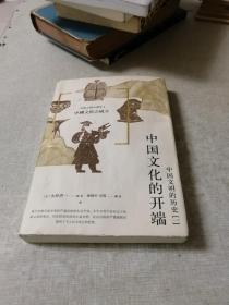 中国文明的历史1：中国文化的开端