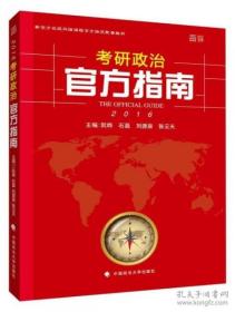 新东方在线网络课程官方指定配套教材·世纪云图：考研政治官方指南（2016年）