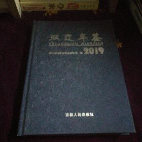 双辽年鉴2019