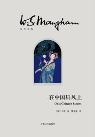 毛姆作品集（西班牙主题变奏、客厅里的绅士、情迷佛罗伦萨、在中国屏风上、随性而至、木麻黄树、观点）（共7册）（赠送：寻欢作乐）