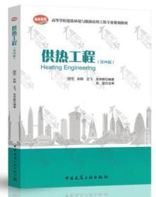 高等学校建筑环境与设备工程专业规划教材：供热工程（第4版）