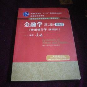 金融学（第二版）精编版：货币银行学（第四版）