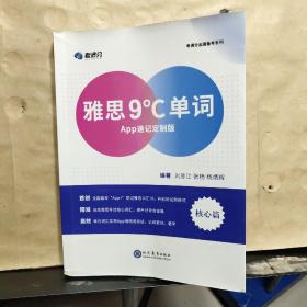 学而思&考满分 雅思9°C单词 APP速记定制版（核心篇）