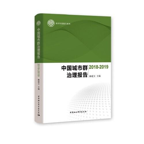 中国城市群治理报告-（（2018-2019））