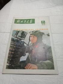 解放军画报1978年第6期【缺11-12、31-32页】品看图