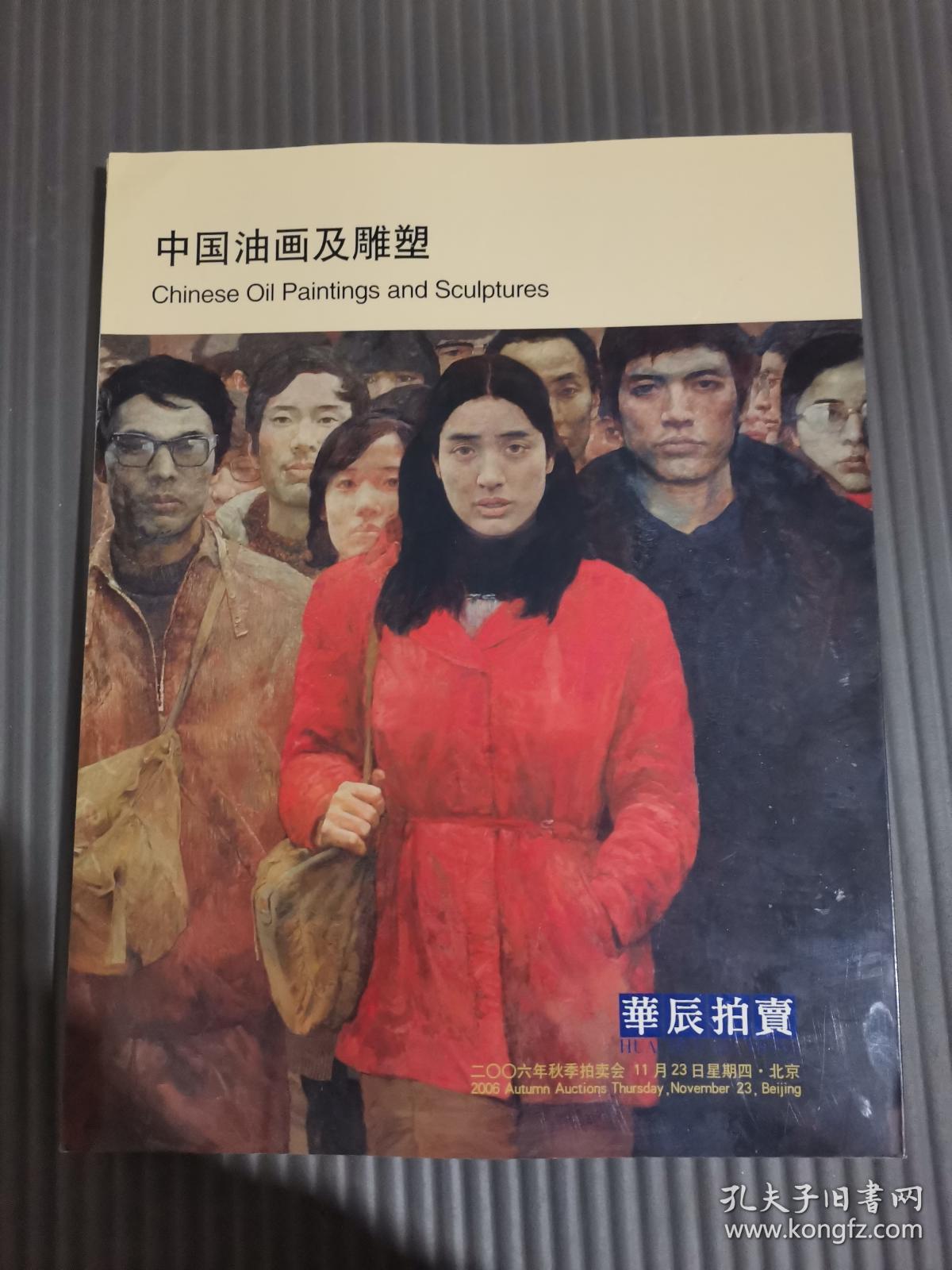 华辰2006秋季拍卖会 中国油画及雕塑