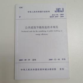 公共建筑节能改造技术规范 JGJ176—2009 备案号J885—2009