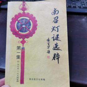 南召灯谜选粹第一辑（1975-1994）