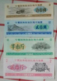 1975年宁夏回族自治区地方油票壹市两、贰市两、半市斤、贰市斤。全套四枚 ,宁夏粮票75年宁夏地方油票，有五星水印防伪