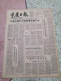 生日报重庆日报1961年10月11日（四开4版）中梁山煤矿合理部署采掘工作；加强采掘部署工作更好地组织煤炭生产；一次伟大的民主革命