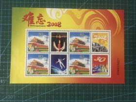 难忘2008 邮票