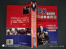 国民党高级将校抗日战争亲历记--纪念抗战胜利60周年1945-2005.