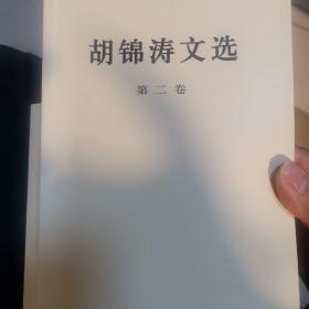 胡锦涛文选（第二卷）（平装本）