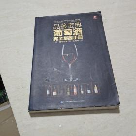 品鉴宝典：葡萄酒完全掌握手册