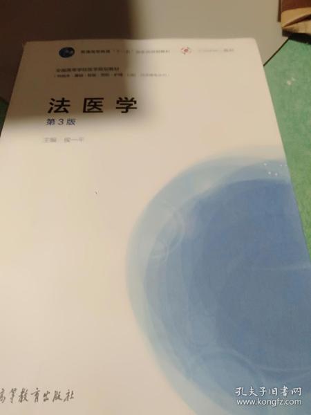 法医学（第3版）/普通高等教育“十一五”国家级规划教材·全国高等学校医学规划教材