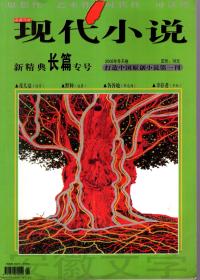 现代小说.新经典长篇专号.2006年冬天卷