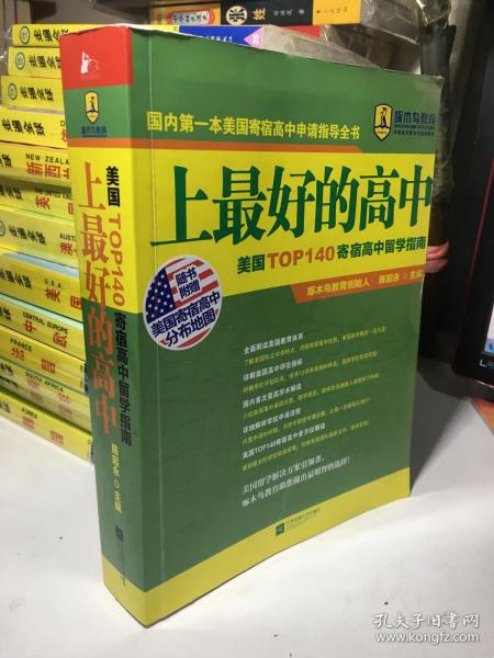 上最好的高中：美国TOP140寄宿高中留学指南