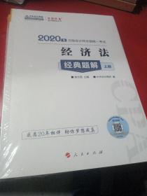 注册会计师2020教材注会CPA经济法经典题解（上下册）梦想成真系列中华会计网校