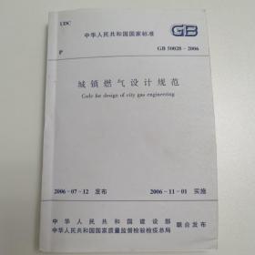 城镇燃气设计规范 GB50028—2006