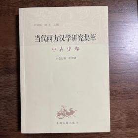 当代西方汉学研究集萃：中古史卷（2012年一版一印）