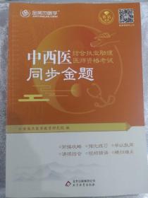 金英杰 2019年中西医结合执业助理医师资格考试同步金题