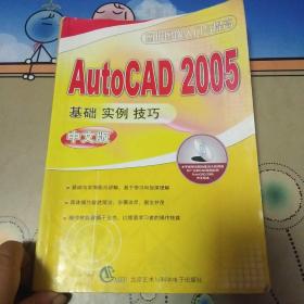 Auto CAD 2005中文版 基础 实例 技巧