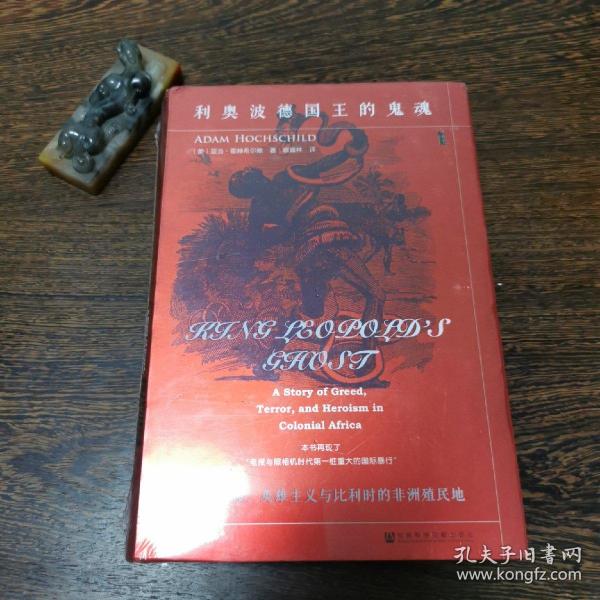 甲骨文 甲骨文丛书 利奥波德国王的鬼魂:贪婪.恐惧.英雄主义与比利时的非洲殖民地