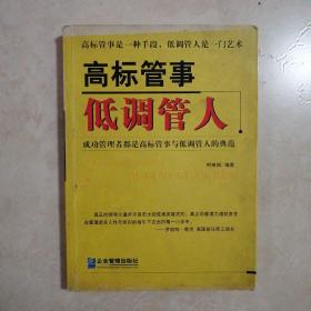 高标管事低调管人