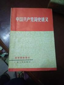 中国共产党简史讲义