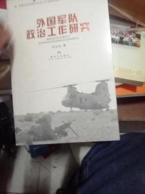 外國(guó)軍隊(duì)政治工作研究  未開(kāi)封