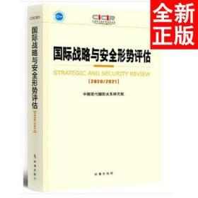 国际战略与安全形势评估：2020-2021